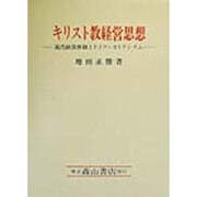 キリスト教経営思想―近代経営体制とドイツ・カトリシズム [単行本]