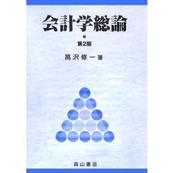 会計学総論 第2版 [単行本]