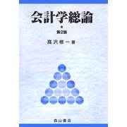 会計学総論 第2版 [単行本]