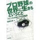 プロ野球の世界に生きるということ―フェンスの向こうの特殊性 [単行本]