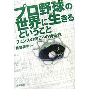 プロ野球の世界に生きるということ―フェンスの向こうの特殊性 [単行本]