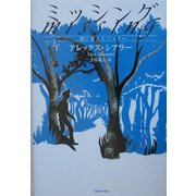 ミッシング―森に消えたジョナ [単行本]