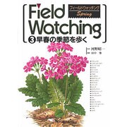 フィールドウォッチング 3 [図鑑]