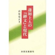 蓮如上人の御文と現代 [単行本]