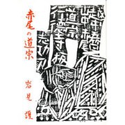 赤尾の道宗 [単行本]