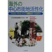 海外の中心市街地活性化―アメリカ・イギリス・ドイツ18都市のケーススタディ [単行本]
