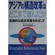 アジアの構造改革はどこまで進んだか―自律的な経済発展をめざして [単行本]