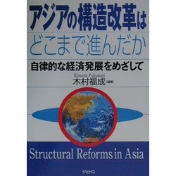 アジアの構造改革はどこまで進んだか―自律的な経済発展をめざして [単行本]