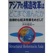 アジアの構造改革はどこまで進んだか―自律的な経済発展をめざして [単行本]