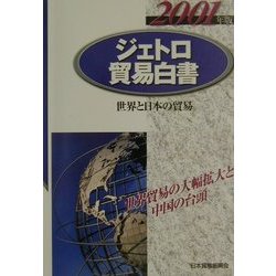 ジェトロ貿易白書〈2001年版〉―世界と日本の貿易 [単行本]