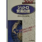 ジェトロ貿易白書〈2001年版〉―世界と日本の貿易 [単行本]