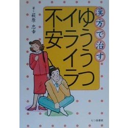 漢方で治すゆううつイライラ不安 [単行本]