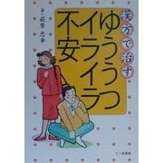 漢方で治すゆううつイライラ不安 [単行本]