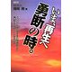 いま、再生へ勇断の時。―七〇〇〇人余の経営者の倒産防止と再起をサポートした実践記録 [単行本]