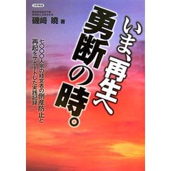 いま、再生へ勇断の時。―七〇〇〇人余の経営者の倒産防止と再起をサポートした実践記録 [単行本]