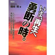 いま、再生へ勇断の時。―七〇〇〇人余の経営者の倒産防止と再起をサポートした実践記録 [単行本]