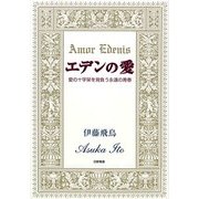 エデンの愛―愛の十字架を背負う永遠の青春 [単行本]