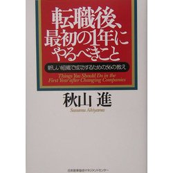 転職後、最初の1年にやるべきこと―新しい組織で成功するための56の教え [単行本]