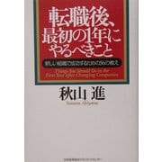 転職後、最初の1年にやるべきこと―新しい組織で成功するための56の教え [単行本]