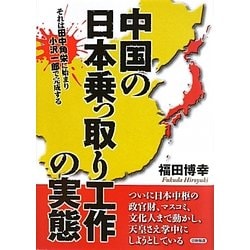 Amazon.co.jp: 中国の日本乗っ取り工作の実態: それは田中角栄に