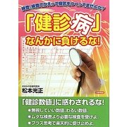 「健診病」なんかに負けるな!―検査、検査でかえって病気をつくってませんか? [単行本]