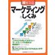 絵でみるマーケティングのしくみ(絵でみるシリーズ) [単行本]
