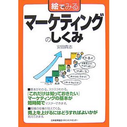 絵でみるマーケティングのしくみ(絵でみるシリーズ) [単行本]