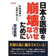 日本の医療を崩壊させないために―医師逮捕の急増を憂える [単行本]