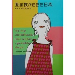 私の食べてきた日本 [単行本]