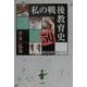 私の戦後教育史・50年―教育改革を国民の手に [単行本]