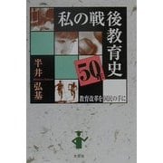私の戦後教育史・50年―教育改革を国民の手に [単行本]