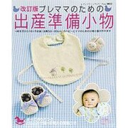 プレママのための出産準備小物 改訂版－新生児から18ヶ月前後(身長50～80cm)のベビーとママのための小物と服が作れ（レディブティックシリーズ no. 3032） [ムックその他]