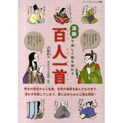 漫画で楽しく歌を味わう百人一首（ブティック・ムック No. 909） [ムックその他]