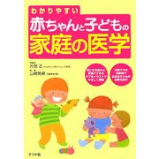 わかりやすい赤ちゃんと子どもの家庭の医学 [単行本]
