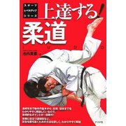上達する!柔道(スポーツレベルアップシリーズ) [全集叢書]