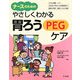 ナースのためのやさしくわかる胃ろう(PEG)ケア [事典辞典]