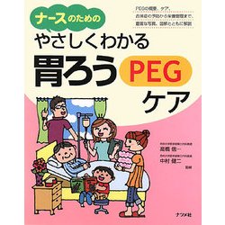 ナースのためのやさしくわかる胃ろう(PEG)ケア [事典辞典]