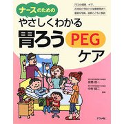 ナースのためのやさしくわかる胃ろう(PEG)ケア [事典辞典]