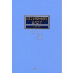 中国文学研究文献要覧・古典文学 1978～2007 [事典辞典]