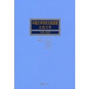 中国文学研究文献要覧・古典文学 1978～2007 [事典辞典]