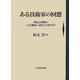 ある技術家の回想―明治草創期の日本機械工業界と小野正作 [単行本]