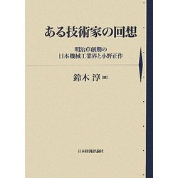 ある技術家の回想―明治草創期の日本機械工業界と小野正作 [単行本]