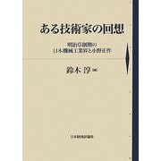 ある技術家の回想―明治草創期の日本機械工業界と小野正作 [単行本]