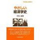 やさしい経済学史(21世紀南山の経済学〈3〉) [全集叢書]