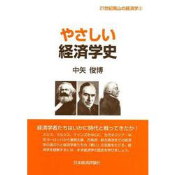 やさしい経済学史(21世紀南山の経済学〈3〉) [全集叢書]