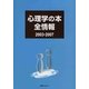心理学の本全情報2003-2007 [事典辞典]