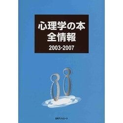 心理学の本全情報2003-2007 [事典辞典]