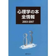 心理学の本全情報2003-2007 [事典辞典]