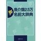 魚介類2.5万名前大辞典 [事典辞典]