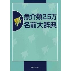 魚介類2.5万名前大辞典 [事典辞典]